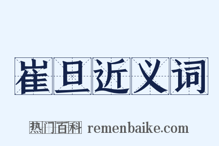 崔旦近义词是什么意思的图片